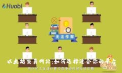 以太坊交易网站：如何选择适合你的平台