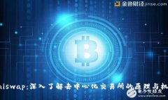 Uniswap：深入了解去中心化交易所的原理与机会