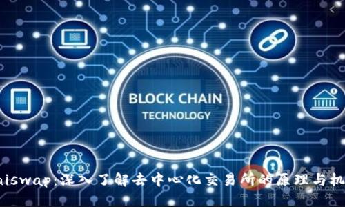 Uniswap：深入了解去中心化交易所的原理与机会