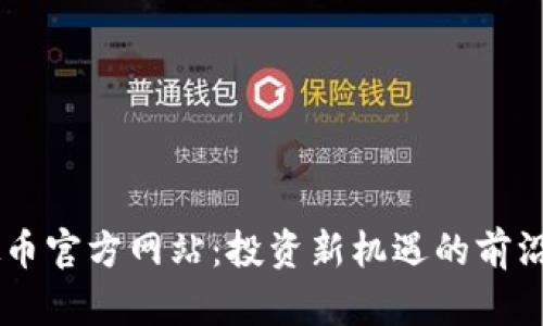 虚拟币官方网站：投资新机遇的前沿平台