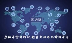 虚拟币官方网站：投资新