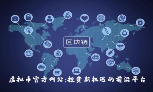 虚拟币官方网站：投资新机遇的前沿平台