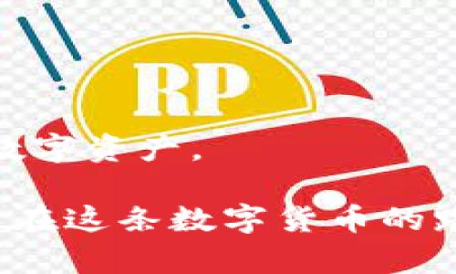 比特币钱包能找回吗？那些你不知道的恢复方法

比特币, 钱包, 找回, 恢复/guanjianci

在数字货币日益普及的今天，比特币作为最为知名的数字货币，已经成为了许多人投资的对象。比特币钱包作为储存和管理比特币的重要工具，其安全性和可靠性也变得尤为重要。然而，许多人在使用比特币钱包的过程中，可能会遇到钱包丢失或密码遗忘等问题。那么，比特币钱包真的能找回吗？本文将为你深入分析这一问题，并分享一些可能的恢复方法。

什么是比特币钱包？

在了解比特币钱包的恢复问题之前，我们首先要明确什么是比特币钱包。比特币钱包是用来存储、发送和接收比特币的程序或硬件。它并不直接存储比特币，而是管理和记录比特币交易及其对应的公钥和私钥。如果你将比特币比喻为现金，那么钱包就是你存放现金的口袋或者钱包。

比特币钱包的种类

比特币钱包可以分为几种不同的类型，包括：
ul
    listrong软件钱包：/strong这类钱包可以在手机或电脑上安装，需要互联网连接。常见的软件钱包包括Exodus、Electrum等。/li
    listrong硬件钱包：/strong这是专门用于存储比特币的物理设备，通常被认为是最安全的选择。例如Ledger和Trezor都是知名的硬件钱包。/li
    listrong在线钱包：/strong也称为云钱包，用户可以通过网络方便地存取比特币，但安全性更低。/li
/ul

为什么比特币钱包会丢失或无法找回？

比特币钱包可能会因为多种原因而丢失或无法访问。你是否曾经忘记过自己的密码？是否曾因手机丢失而无法找回钱包？这些都是常见的问题。
ul
    listrong忘记密码：/strong很多使用者在设置钱包密码后，会因为种种原因忘记密码。密码对于钱包的安全性非常重要，因此一旦忘记，恢复起来并不容易。/li
    listrong设备丢失或损坏：/strong如果你的设备丢失或者无法修复，你的钱包也会随之丢失，尤其是在没有备份的情况下。/li
    listrong软件故障：/strong有时候，软件更新或者系统问题也可能导致钱包无法访问。/li
/ul

找回比特币钱包的方法

当你意识到自己的比特币钱包丢失或无法访问时，应该第一时间采取措施。以下是几种找回比特币钱包的方法：

h41. 使用助记词或恢复短语/h4
大多数比特币钱包在创建时都会提供一个助记词或恢复短语。这是从一组随机单词中生成的，用于在你丢失钱包时恢复访问权限。如果你还记得这个助记词，恭喜你！这几乎是找回钱包的最简单方法。

h42. 数据备份/h4
对于软件钱包，很多钱包允许用户进行数据备份。如果你之前有过备份，可以通过恢复备份来找回你的钱包数据。你是否曾考虑过定期备份你的钱包数据？这应该是每个比特币用户的良好习惯。

h43. 联系钱包服务商/h4
对于一些在线钱包服务，如果你遇到问题，可以尝试联系他们的客服，看看是否能提供恢复钱包的帮助。不过，这里的成功率并不高，因为大部分数字货币服务商都强调用户需要自行保管自己的密码和密钥。

h44. 寻求专业帮助/h4
在极端的情况下，你也可以寻求专业的钱包恢复公司帮助，不过这通常需要付费和可能的风险，选择时需要谨慎。你是否愿意冒这样的风险呢？

安全性与备份的重要性

无论你选择哪种钱包，保障其安全和数据备份都是至关重要的。毕竟，比特币的价值使其成为了黑客攻击的目标。这里有几条建议：
ul
    li定期备份你的钱包数据，保存好助记词和恢复短语。/li
    li使用复杂的密码，并定期更换。/li
    li如果可能，考虑使用硬件钱包，它们能提供更高的安全性。/li
/ul

结语

在快速发展且充满变化的数字货币时代，比特币钱包的安全性和管理显得尤为重要。尽管有时会遇到丢失或无法访问的问题，但通过正确的方法，仍然有机会找回这些数字资产。

所以，记住定期备份你的钱包数据和妥善保管助记词，这些都是保护你数字资产的重要措施。你是否做好了这些准备呢？你是否愿意分享自己的经验和教训？让我们一起在这条数字货币的路上走得更稳更远。