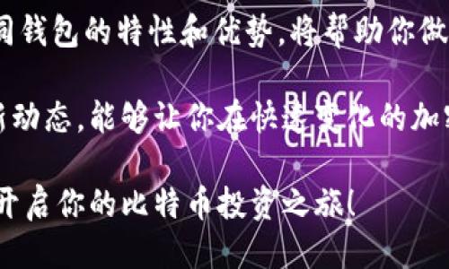 : 比特币钱包推荐：哪个钱包最适合你的需求？

比特币钱包, 冷钱包, 热钱包, 加密货币/guanjianci

一、比特币钱包的种类

比特币钱包的选择是每一个投资者在进入数字货币领域时必须考虑的因素之一。随着比特币的流行，市场上出现了多种类型的钱包。每种钱包都有其独特的优势和适用场景，使得用户能够灵活选择。你是不是也想知道，哪些钱包才是最适合你的呢？

一般来说，比特币钱包主要分为“热钱包”和“冷钱包”。热钱包是指与互联网连接的钱包，它的优点在于使用方便，随时随地可以进行交易。不过，正因如此，它的安全性相对较低，容易受到网络攻击。而冷钱包则是完全离线的存储方式，安全性更高，适合长期存储大额比特币。

二、热钱包的选择

在选择热钱包时，用户应该更加注重钱包的安全性和易用性。许多热门的热钱包如Coinbase、Binance等，都提供了友好的用户界面和便捷的交易功能。用户可以轻松地进行比特币交易、汇款及兑换。不过，你是否考虑过这些钱包的安全性呢？这些平台是否足够透明？

在几年的加密货币市场中，一些热钱包因被黑客攻击而导致用户损失惨重，因此，在选择热钱包时，检查钱包的安全记录至关重要。用户可以查阅其安全措施，了解是否采取了多重身份验证、冷存储等重要的安全策略。

三、冷钱包的推荐

对于那些计划长期持有比特币的投资者，使用冷钱包是一个更安全的选择。冷钱包通常以硬件形式存在，比如Ledger和Trezor等知名品牌。通过将私钥存储在离线硬件中，冷钱包大大降低了被盗风险。

然而，冷钱包的操作相对复杂，尤其是在进行交易时需要将其连接到互联网。在这种情况下，许多用户是否考虑过，长期持有不活跃资产的冷钱包是否会导致他们错过市场的最佳时机？

四、选择钱包时的安全注意事项

无论你选择使用热钱包还是冷钱包，安全性都是一个永恒的话题。你是不是也曾听说过，随着比特币价格的飙升，各种骗局和诈骗层出不穷？因此，在选择钱包时，应确保以下几点：

ul
    li确保软件或硬件钱包是从官方网站或合法渠道购买的。/li
    li进行定期的安全检查，确保钱包软件是最新版本。/li
    li根据个人需求配置多重身份验证或其他安全功能。/li
/ul

五、比特币钱包的使用技巧

使用比特币钱包的过程中，掌握一些使用技巧将大大提高你的安全性和便利性。首先，强烈建议你使用复杂且独特的密码来保护你的热钱包。在冷钱包中，你需要定期检查自己的私钥备份，确保它们存放在安全的地方。

此外，尽量不要将比特币存放在一个地方，如果你的比特币数量较大，分散存储到多个钱包中会更安全。你是否考虑过如何平衡方便性和安全性之间的矛盾呢？

六、总结与展望

选择一个合适的比特币钱包可以说是你投资之路的重要决策。无论你倾向于热钱包的便捷还是冷钱包的安全，了解不同钱包的特性和优势，将帮助你做出更明智的选择。

最后，随着比特币市场的不断发展，钱包的功能与安全性也在不断更新。保持敏锐的市场嗅觉，定期关注钱包领域的最新动态，能够让你在快速变化的加密货币世界中，立于不败之地。你是不是也期待下一步能够更好地管理你的比特币资产呢？

在结束之前，再次提醒大家：无论你选择哪个比特币钱包，安全始终是第一位的。希望你能找到最能满足你需求的钱包，开启你的比特币投资之旅！