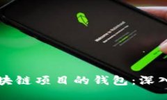 如何成功开发区块链项目