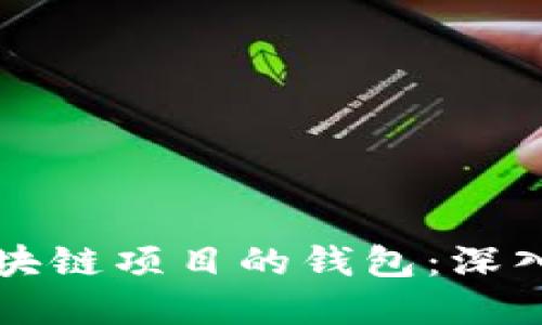 如何成功开发区块链项目的钱包：深入探讨与实用指南