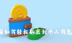 比特币中国如何轻松取出