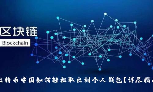 比特币中国如何轻松取出到个人钱包？详尽指南