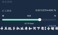 加密货币正规手机版本如