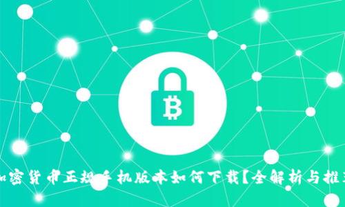 加密货币正规手机版本如何下载？全解析与推荐