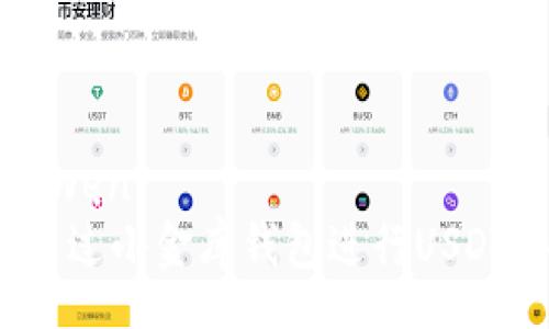 zhongwen
如何通过小金库钱包进行USDT买入？