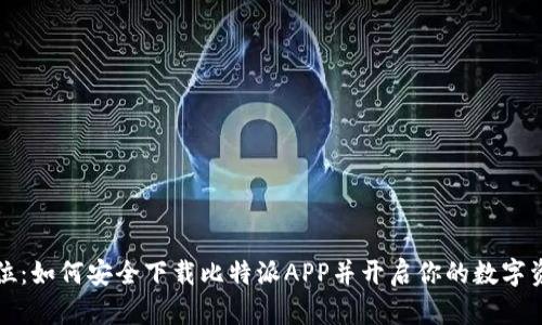 一步到位：如何安全下载比特派APP并开启你的数字资产之旅