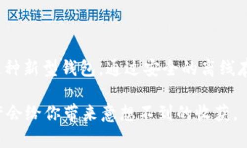比特币U盘钱包：数字资产安全的新选择

比特币，U盘钱包，加密货币，数字资产安全/guanjianci

引言
在数字货币日益普及的今天，如何安全地存储我们的比特币成为了一个热议的话题。比特币U盘钱包作为一种新兴的存储方式，逐渐进入了大众的视野。你是不是也考虑过如何更安全地管理你的比特币呢？今天，我们就来探讨比特币U盘钱包的优势与使用方式，让你对这种新型存储工具有更深入的了解。

什么是比特币U盘钱包？
比特币U盘钱包，顾名思义，就是将比特币钱包程序储存在USB U盘中的一种数字货币存储解决方案。与传统的网络钱包或软件钱包不同，U盘钱包通过将私钥离线存储，增加了数字资产的安全性。换句话说，只要保护好你的U盘，黑客便无法轻易窃取你的数字资产。你是否曾因担心盗窃而犹豫不决，选择不投资比特币呢？U盘钱包或许能让你更放心。

比特币U盘钱包的优势
1. **离线存储，安全第一**br
离线存储是比特币U盘钱包最显著的优势之一。在互联网环境下，在线钱包和交易所容易受到黑客攻击，而U盘钱包则将私钥存放在一个不连网的环境中，有效降低了被攻击的风险。你能想象一旦私人信息被泄露后可能造成的损失吗？

2. **便携性强，随时随地管理**br
U盘小巧轻便，便于携带。无论是日常出行还是旅行，带上它即可随时随地进行数字资产的管理。与传统的硬件钱包相比，U盘钱包更易于使用和携带。是否觉得这种便捷性让你在使用比特币时轻松不少呢？

3. **成本低，适合小投资者**br
相较于其它高端硬件钱包，比特币U盘钱包的费用相对较低，非常适合初入加密货币市场的小投资者。如果你刚开始接触比特币，选择一款实惠的U盘钱包会是明智之举。你觉得这是不是为入门提供了一个良好的起点呢？

4. **多平台支持**br
比特币U盘钱包通常支持多种操作系统和平台，让用户可以灵活选择使用环境。无论是Windows、Mac还是Linux，你都可以轻松进行钱包管理。这种多样性是否符合你对数字资产管理的需求呢？

如何使用比特币U盘钱包
使用比特币U盘钱包并不复杂，以下是一些简单的步骤，帮助你快速入门。

1. **选择并准备U盘**br
选择一个可靠的USB U盘，确保它没有病毒和恶意软件。格式化U盘，建议使用FAT32格式，这样兼容性更好。

2. **下载比特币钱包软件**br
在正规的网站下载适合U盘使用的比特币钱包软件。确保下载源的安全性，避免遭遇钓鱼网站。

3. **创建钱包文件**br
按照软件提示创建新钱包，生成私钥，并将其保存在U盘中。建议备份私钥，并存储在安全的地方。是否想过，一旦遗失这些信息，可能将你的资产拱手让人呢？

4. **进行比特币交易**br
通过U盘钱包，可随时进行接收和发送比特币。当需要进行交易时，将U盘插入计算机，启动钱包软件进行操作。你是否觉得这样的流程既简单又安全？

注意事项
虽说比特币U盘钱包安全性高，但在实际使用中仍需注意以下几点：

1. **定期备份私钥**br
私钥的安全至关重要，建议定期备份，并存储在多个安全的地方。你有想过如果硬件损坏，如何恢复你的资金吗？

2. **避免共享U盘**br
为了保证安全，不要将你的U盘与他人分享。即使是亲密朋友，也可能无意中泄露你的私钥。这种风险你愿意承担吗？

3. **定期检查钱包状态**br
保持对U盘钱包的定期检查，确保没有异常情况发生。是否会考虑这样做以保护你的资产安全？

比特币U盘钱包与其他钱包的比较
在选择比特币存储方式时，不同类型的钱包各有优劣。下面我们来对比一下U盘钱包与常见的网络钱包、软件钱包以及硬件钱包。

1. **网络钱包**br
网络钱包以其方便性受到许多用户的青睐，但由于其始终在线，安全性相对较低。黑客攻击、钓鱼骗局等风险层出不穷。你觉得自己的数字资产值得冒这种风险吗？

2. **软件钱包**br
软件钱包虽然在安全性上比网络钱包稍强，但仍存在多种安全隐患。一旦设备丢失或感染病毒，用户可能就会面临巨大的风险。

3. **硬件钱包**br
硬件钱包被普遍认为是安全性最高的选择，但其价格相对较高，且不如U盘钱包便携。对于小投资者来说，U盘钱包无疑是性价比最高的选择。对此你是否认同？

结语
比特币U盘钱包凭借其高安全性、便携性及低成本等优势，正在迅速赢得越来越多用户的青睐。若你也在思考如何更好地管理与保护你的数字资产，不妨试试这种新型钱包。通过安全的离线存储，不再担心黑客攻击，让你的比特币投资更安心！

在加密货币不断发展的时代，了解数字资产的存储方式以及安全管理显得尤为重要。你有没有想到要将你的比特币放在U盘钱包中呢？不妨深入了解一下，或许会给你带来意想不到的收获。