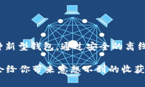比特币U盘钱包：数字资产安全的新选择

比特币，U盘钱包，加密货币，数字资产安全/guanjianci

引言
在数字货币日益普及的今天，如何安全地存储我们的比特币成为了一个热议的话题。比特币U盘钱包作为一种新兴的存储方式，逐渐进入了大众的视野。你是不是也考虑过如何更安全地管理你的比特币呢？今天，我们就来探讨比特币U盘钱包的优势与使用方式，让你对这种新型存储工具有更深入的了解。

什么是比特币U盘钱包？
比特币U盘钱包，顾名思义，就是将比特币钱包程序储存在USB U盘中的一种数字货币存储解决方案。与传统的网络钱包或软件钱包不同，U盘钱包通过将私钥离线存储，增加了数字资产的安全性。换句话说，只要保护好你的U盘，黑客便无法轻易窃取你的数字资产。你是否曾因担心盗窃而犹豫不决，选择不投资比特币呢？U盘钱包或许能让你更放心。

比特币U盘钱包的优势
1. **离线存储，安全第一**br
离线存储是比特币U盘钱包最显著的优势之一。在互联网环境下，在线钱包和交易所容易受到黑客攻击，而U盘钱包则将私钥存放在一个不连网的环境中，有效降低了被攻击的风险。你能想象一旦私人信息被泄露后可能造成的损失吗？

2. **便携性强，随时随地管理**br
U盘小巧轻便，便于携带。无论是日常出行还是旅行，带上它即可随时随地进行数字资产的管理。与传统的硬件钱包相比，U盘钱包更易于使用和携带。是否觉得这种便捷性让你在使用比特币时轻松不少呢？

3. **成本低，适合小投资者**br
相较于其它高端硬件钱包，比特币U盘钱包的费用相对较低，非常适合初入加密货币市场的小投资者。如果你刚开始接触比特币，选择一款实惠的U盘钱包会是明智之举。你觉得这是不是为入门提供了一个良好的起点呢？

4. **多平台支持**br
比特币U盘钱包通常支持多种操作系统和平台，让用户可以灵活选择使用环境。无论是Windows、Mac还是Linux，你都可以轻松进行钱包管理。这种多样性是否符合你对数字资产管理的需求呢？

如何使用比特币U盘钱包
使用比特币U盘钱包并不复杂，以下是一些简单的步骤，帮助你快速入门。

1. **选择并准备U盘**br
选择一个可靠的USB U盘，确保它没有病毒和恶意软件。格式化U盘，建议使用FAT32格式，这样兼容性更好。

2. **下载比特币钱包软件**br
在正规的网站下载适合U盘使用的比特币钱包软件。确保下载源的安全性，避免遭遇钓鱼网站。

3. **创建钱包文件**br
按照软件提示创建新钱包，生成私钥，并将其保存在U盘中。建议备份私钥，并存储在安全的地方。是否想过，一旦遗失这些信息，可能将你的资产拱手让人呢？

4. **进行比特币交易**br
通过U盘钱包，可随时进行接收和发送比特币。当需要进行交易时，将U盘插入计算机，启动钱包软件进行操作。你是否觉得这样的流程既简单又安全？

注意事项
虽说比特币U盘钱包安全性高，但在实际使用中仍需注意以下几点：

1. **定期备份私钥**br
私钥的安全至关重要，建议定期备份，并存储在多个安全的地方。你有想过如果硬件损坏，如何恢复你的资金吗？

2. **避免共享U盘**br
为了保证安全，不要将你的U盘与他人分享。即使是亲密朋友，也可能无意中泄露你的私钥。这种风险你愿意承担吗？

3. **定期检查钱包状态**br
保持对U盘钱包的定期检查，确保没有异常情况发生。是否会考虑这样做以保护你的资产安全？

比特币U盘钱包与其他钱包的比较
在选择比特币存储方式时，不同类型的钱包各有优劣。下面我们来对比一下U盘钱包与常见的网络钱包、软件钱包以及硬件钱包。

1. **网络钱包**br
网络钱包以其方便性受到许多用户的青睐，但由于其始终在线，安全性相对较低。黑客攻击、钓鱼骗局等风险层出不穷。你觉得自己的数字资产值得冒这种风险吗？

2. **软件钱包**br
软件钱包虽然在安全性上比网络钱包稍强，但仍存在多种安全隐患。一旦设备丢失或感染病毒，用户可能就会面临巨大的风险。

3. **硬件钱包**br
硬件钱包被普遍认为是安全性最高的选择，但其价格相对较高，且不如U盘钱包便携。对于小投资者来说，U盘钱包无疑是性价比最高的选择。对此你是否认同？

结语
比特币U盘钱包凭借其高安全性、便携性及低成本等优势，正在迅速赢得越来越多用户的青睐。若你也在思考如何更好地管理与保护你的数字资产，不妨试试这种新型钱包。通过安全的离线存储，不再担心黑客攻击，让你的比特币投资更安心！

在加密货币不断发展的时代，了解数字资产的存储方式以及安全管理显得尤为重要。你有没有想到要将你的比特币放在U盘钱包中呢？不妨深入了解一下，或许会给你带来意想不到的收获。