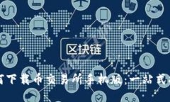 如何下载币交易所手机版