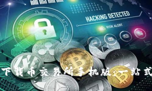 如何下载币交易所手机版：一站式指导