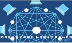 以太坊钱包免费使用指南