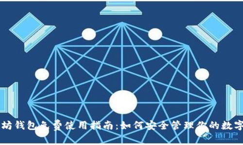 以太坊钱包免费使用指南：如何安全管理你的数字资产