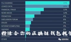 如何选择适合你的区块链