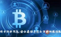 比特币沉默钱包：安全存