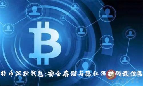比特币沉默钱包：安全存储与隐私保护的最佳选择