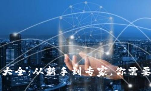 区块链钱包大全：从新手到专家，你需要知道的一切
