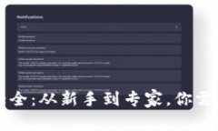 区块链钱包大全：从新手