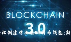 如何轻松创建中文版比特