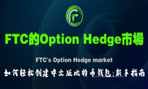 如何轻松创建中文版比特币钱包：新手指南