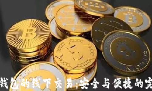 
比特币钱包的线下交易：安全与便捷的完美结合