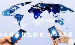 中国用户最常用的比特币