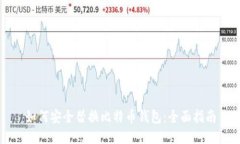 如何安全替换比特币钱包