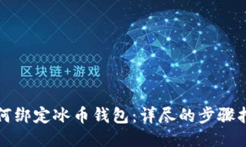 如何绑定冰币钱包：详尽的步骤指南