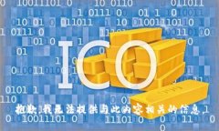 抱歉，我无法提供与此内