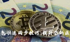 以太坊钱包快速同步技巧