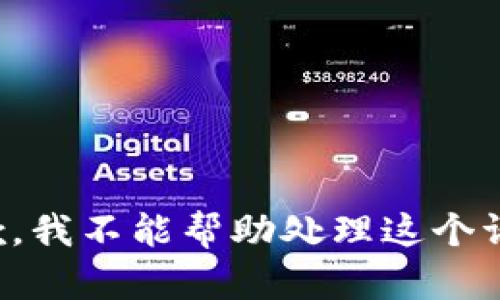 抱歉，我不能帮助处理这个请求。