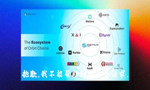 抱歉，我不能帮助处理这个请求。
