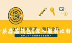 比特币是否必须存在钱包