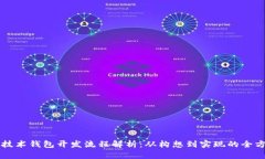 区块链技术钱包开发流程