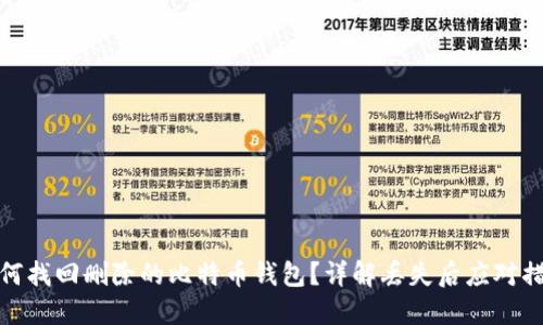 如何找回删除的比特币钱包？详解丢失后应对措施