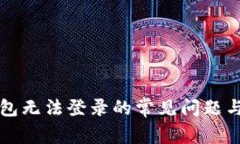 解决虚拟币钱包无法登录