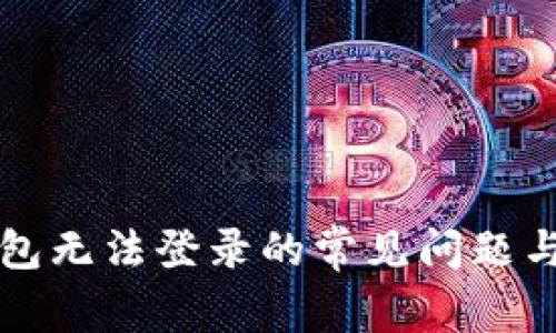 解决虚拟币钱包无法登录的常见问题与最佳解决方案
