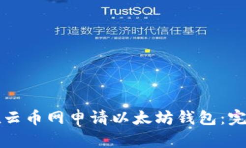 如何在云币网申请以太坊钱包：完整指南