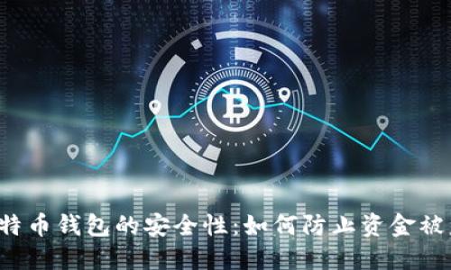 比特币钱包的安全性：如何防止资金被盗？