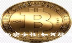 比特币钱包的安全性：如