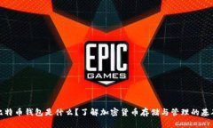 比特币钱包是什么？了解