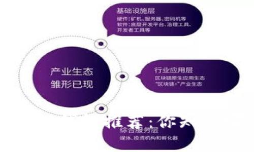 2023年最实用的区块链钱包推荐：你知道哪个钱包最适合你吗？