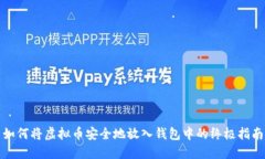 如何将虚拟币安全地放入