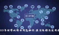 2023年世界比特币钱包排行