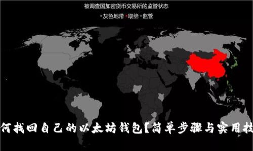 如何找回自己的以太坊钱包？简单步骤与实用技巧